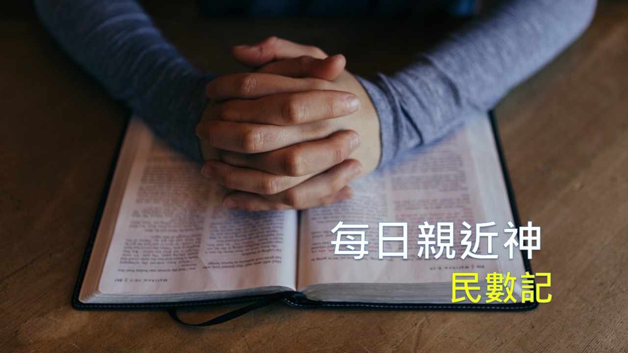 You are currently viewing 每日親近神 05/07 民數記 第1天