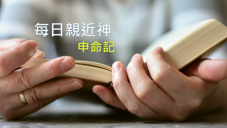 Read more about the article 每日親近神 07/12 申命記 第25天