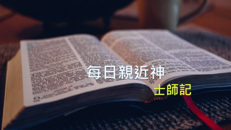 Read more about the article 每日親近神 08/29 士師記 第3天