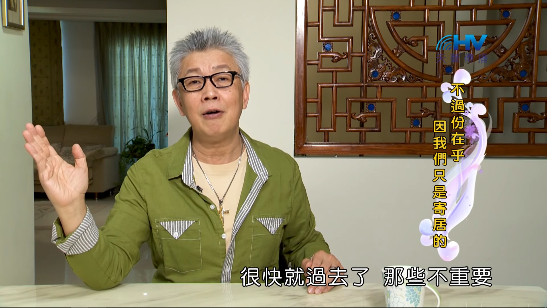 You are currently viewing 20180808恩典365 – 築夢-約瑟 – 抓的人生 : 不過份在乎 因我們只是寄居的