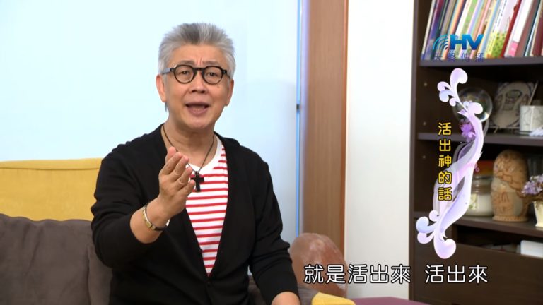 Read more about the article 20180831恩典365 – 說話的藝術 – 活出神的道 : 活出神的話