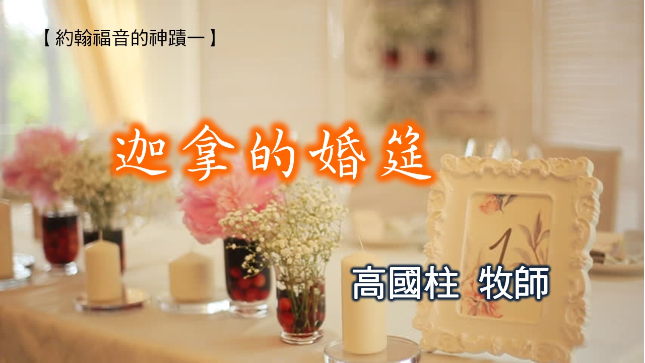 You are currently viewing 20181007高雄基督之家主日信息-約翰福音的神蹟一-迦拿的婚筵