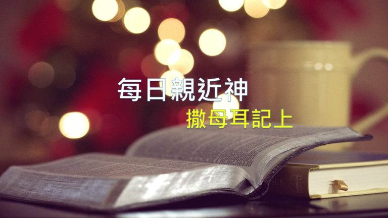 Read more about the article 每日親近神 11/19 撒母耳記上 第36天