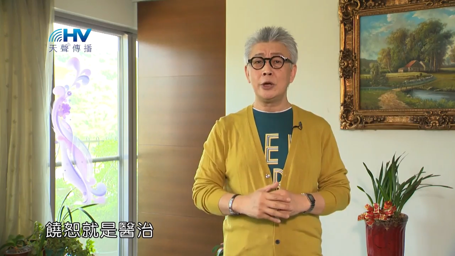You are currently viewing 20181010恩典365 – 說話的藝術 – 饒恕就得醫治 : 得醫治從饒恕開始