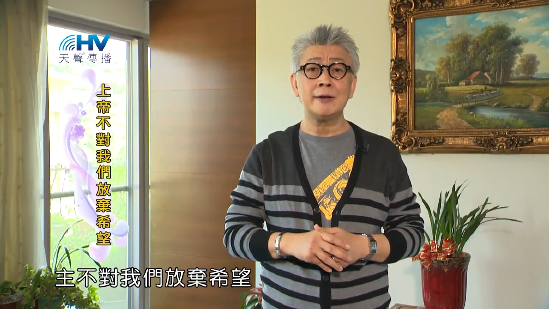 You are currently viewing 20181015恩典365 – 說話的藝術 – 成全彼得01 : 上帝不對我們放棄希望