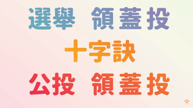 Read more about the article 2018/11/24 投票十字訣