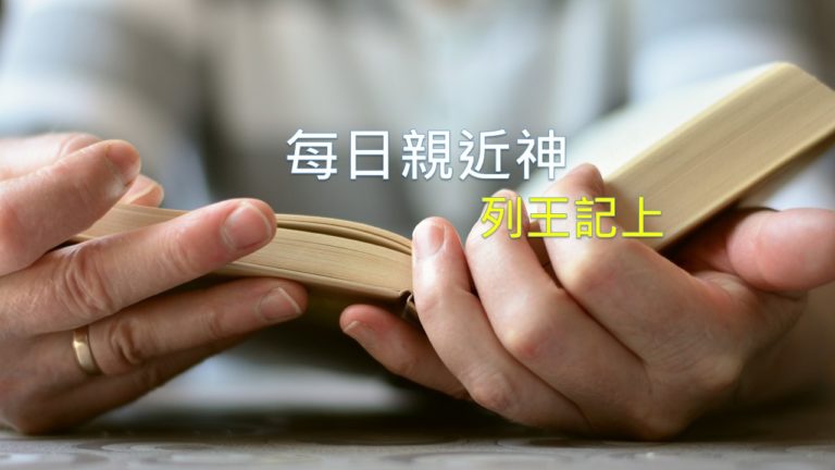 Read more about the article 每日親近神 12/30 列王紀上 第7天