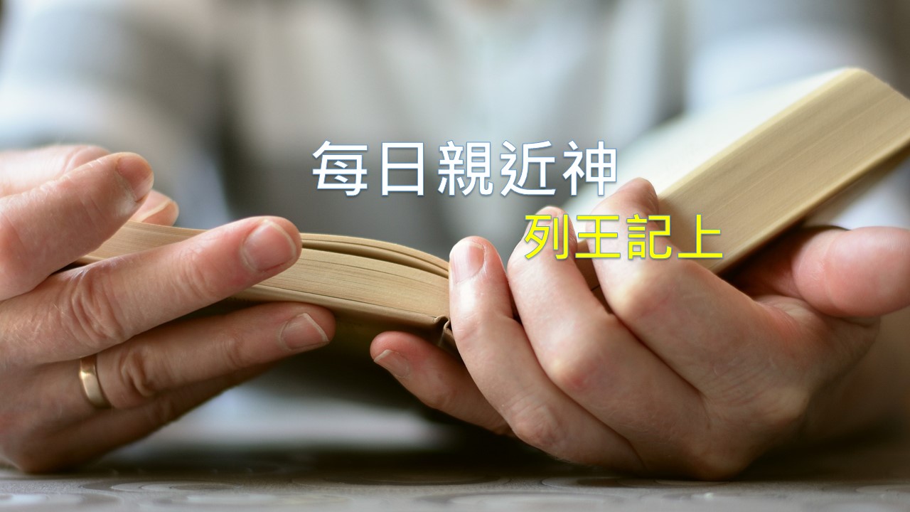 You are currently viewing 每日親近神 2024/6/28 列王紀上 第40天