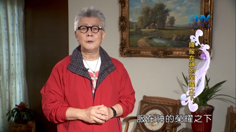Read more about the article 20181211恩典365 – 士師 – 以笏 5.高舉主名 : 降服在神的榮耀之下