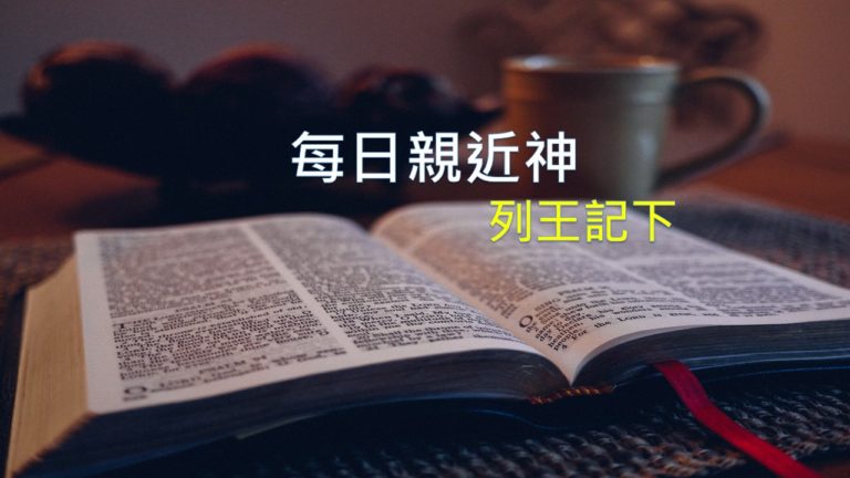 Read more about the article 每日親近神 2019/02/08 列王紀下 第17天