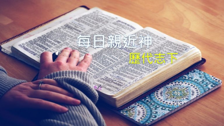 Read more about the article 每日親近神 2019/05/07 歷代志下 第28天