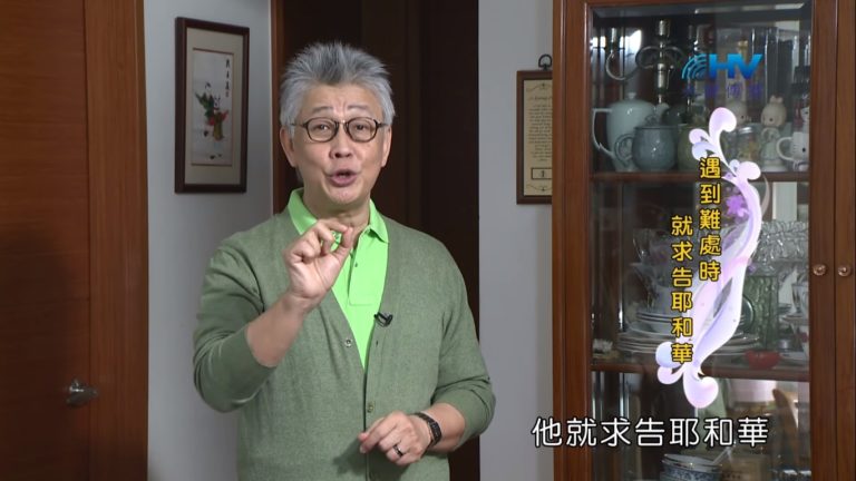 Read more about the article 20190411恩典365 – 士師 – 參孫 26.求告神 : 遇到難處時就求告耶和華