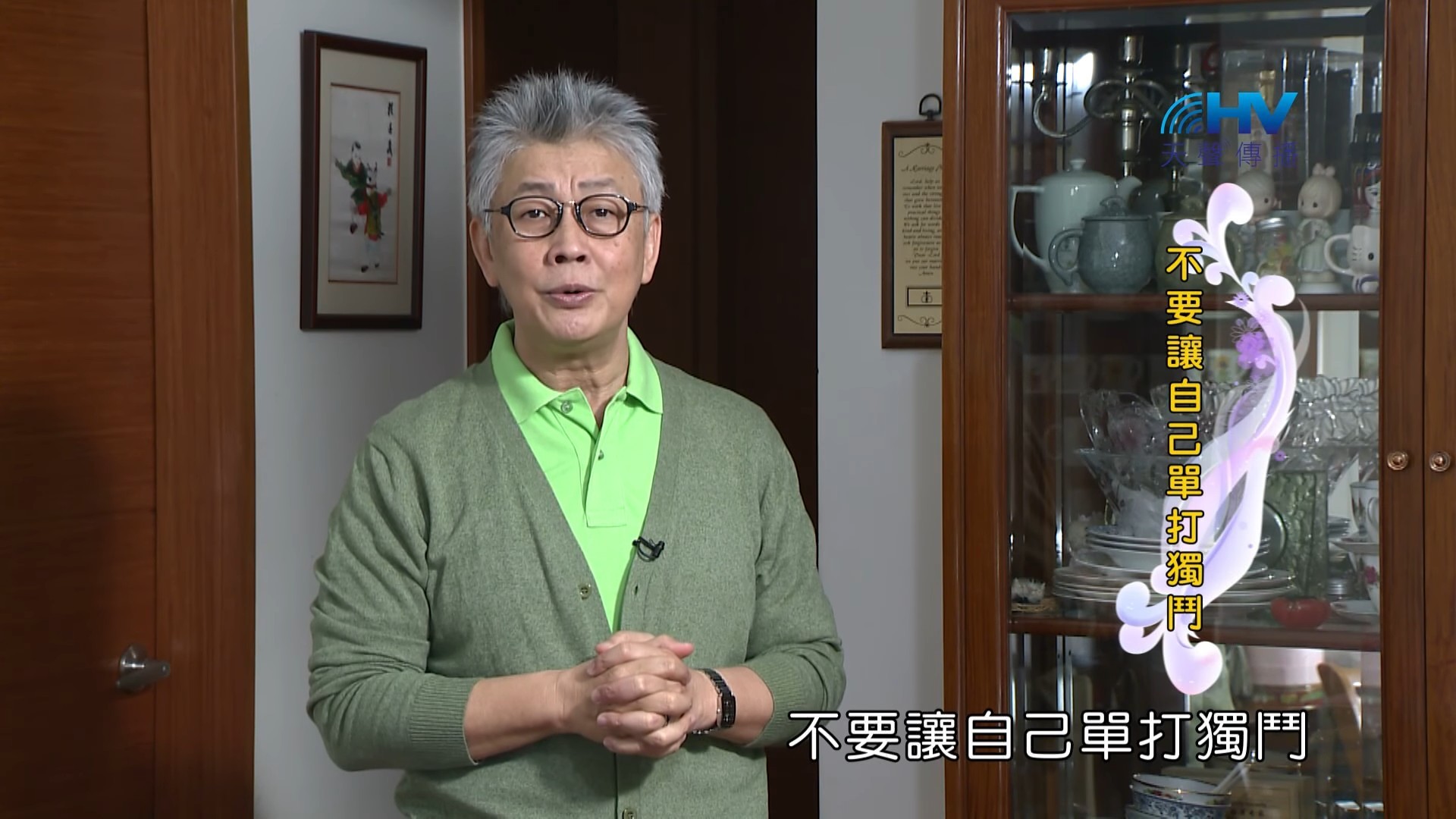 You are currently viewing 20190415恩典365 – 士師 – 參孫 30.單打獨鬥 : 不要讓自己單打獨鬥