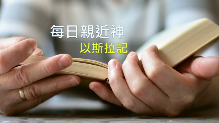 Read more about the article 每日親近神 2019/05/27 以斯拉記 第6天
