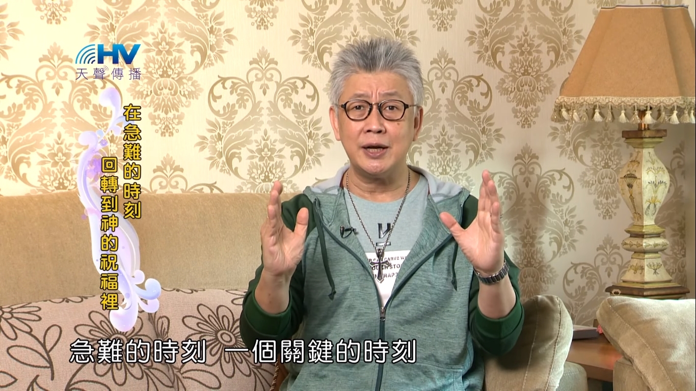 You are currently viewing 20190515恩典365 – 列王 – 亞哈斯 10.越發得罪 : 在急難的時刻 回轉到神的祝福裡