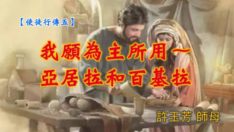 Read more about the article 20190630高雄基督之家主日信息-使徒行傳(五)-我願為主所用-亞居拉和百基拉