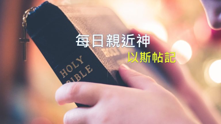 Read more about the article 每日親近神 2019/07/09 以斯帖記 第14天