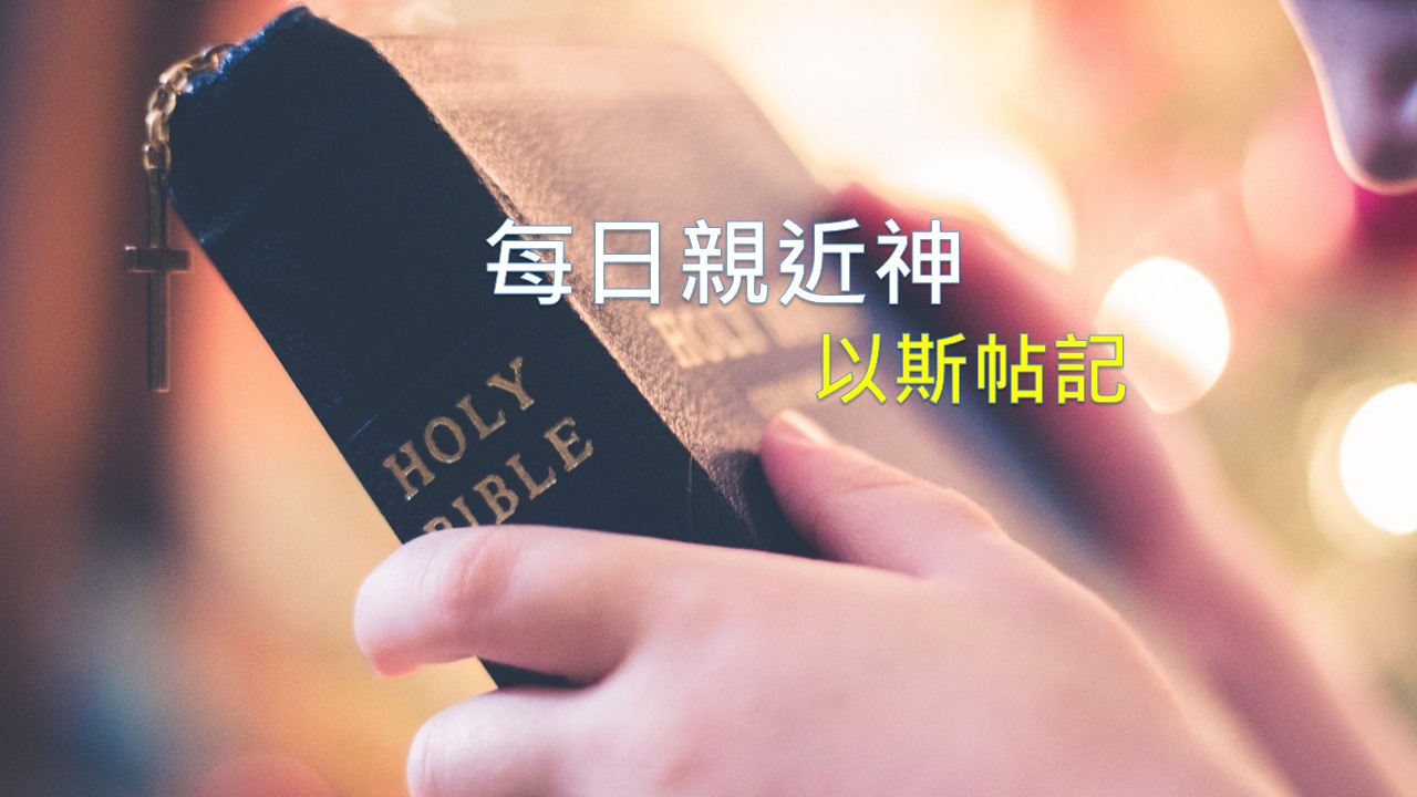 You are currently viewing 每日親近神 2019/07/09 以斯帖記 第14天