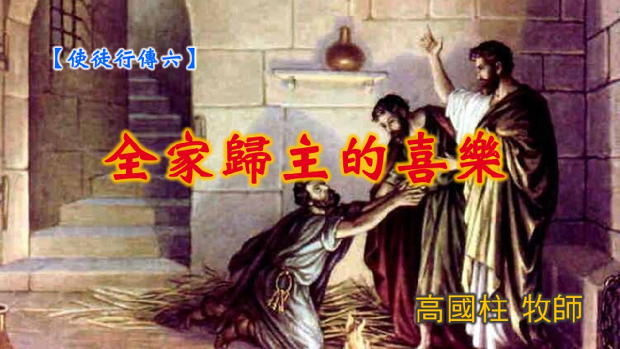 You are currently viewing 20190707高雄基督之家主日信息-使徒行傳(六)-全家信主的喜樂