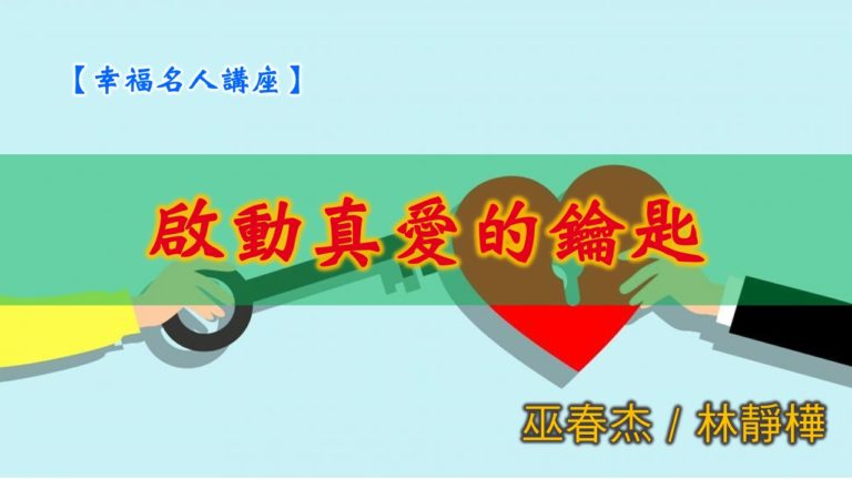 Read more about the article 20190721高雄基督之家主日信息-幸福主日-啟動真愛的鑰匙