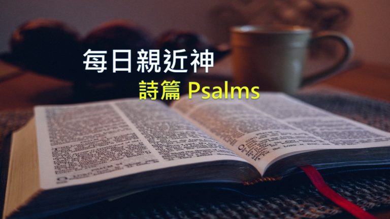 Read more about the article 每日親近神 2019/11/22 詩篇 第87天