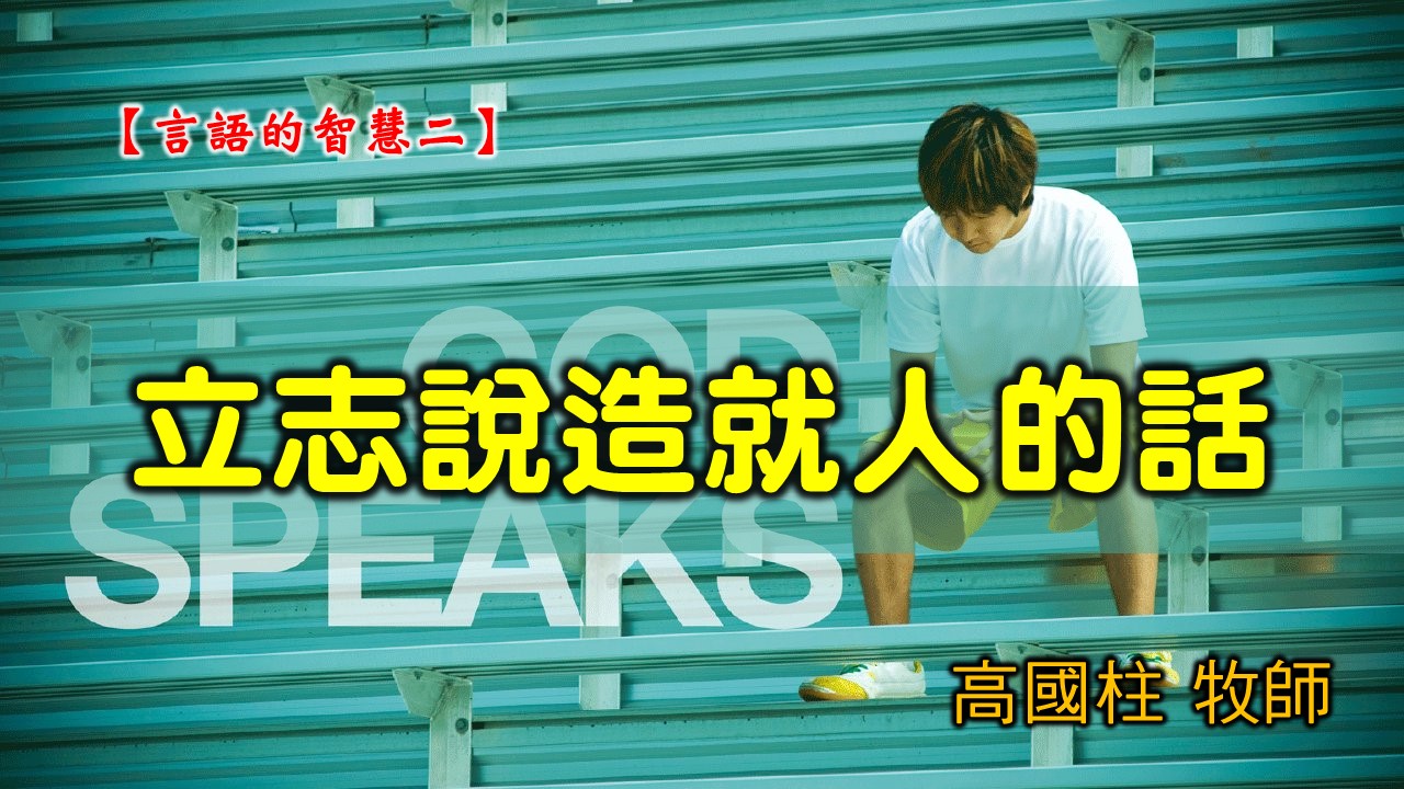You are currently viewing 20200209高雄基督之家主日信息-言語的智慧（二）立志說造就人的話