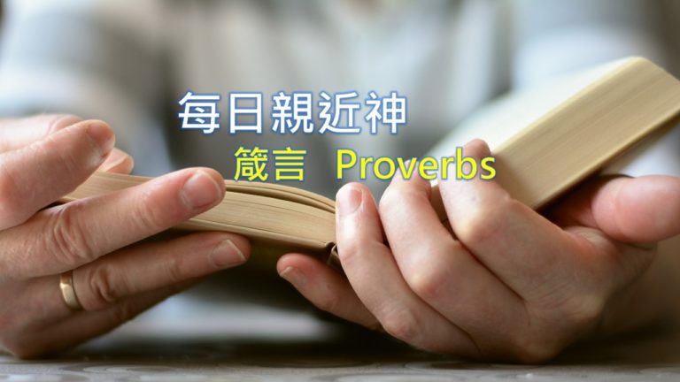 Read more about the article 每日親近神 2020/03/26 箴言 第20天