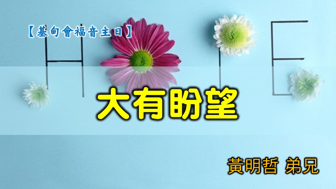 You are currently viewing 20200419高雄基督之家主日崇拜-基甸會福音主日-大有盼望
