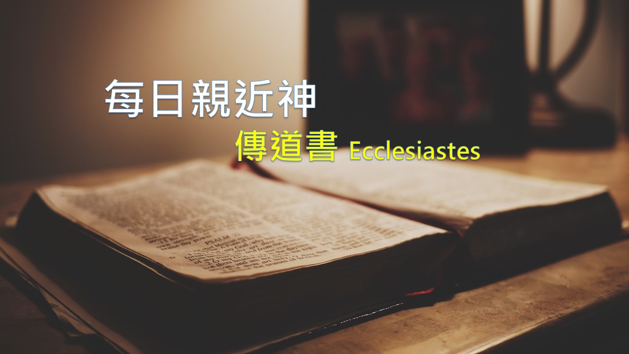 You are currently viewing 每日親近神 2020/04/28 傳道書 第18天