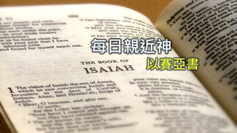 Read more about the article 每日親近神 2020/08/02 以賽亞書 第79天