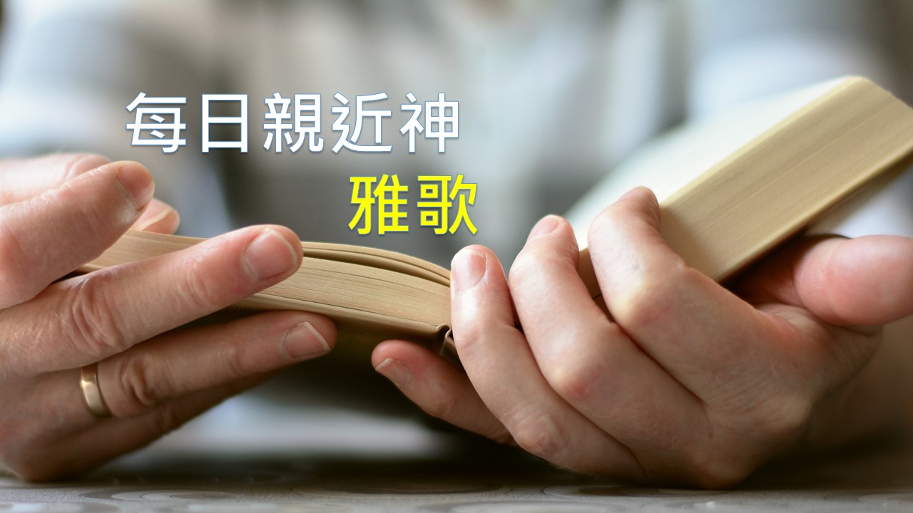 You are currently viewing 每日親近神 2020/05/10 雅歌 第9天