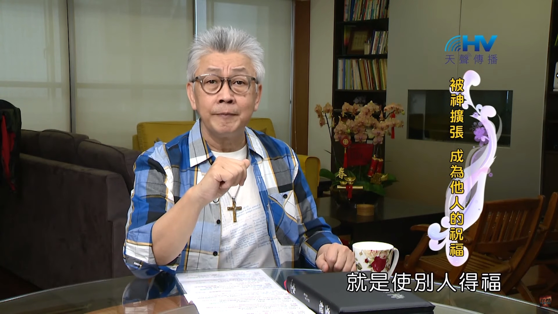 You are currently viewing 20200514恩典365 – 進入命定-亞伯拉罕 6.福杯滿溢 : 被神擴張 成為他人的祝福