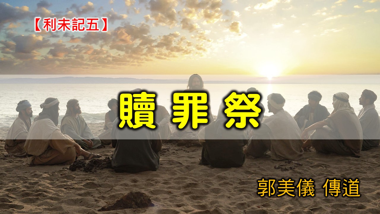 You are currently viewing 20200726高雄基督之家主日崇拜-利未記(五)-贖罪祭
