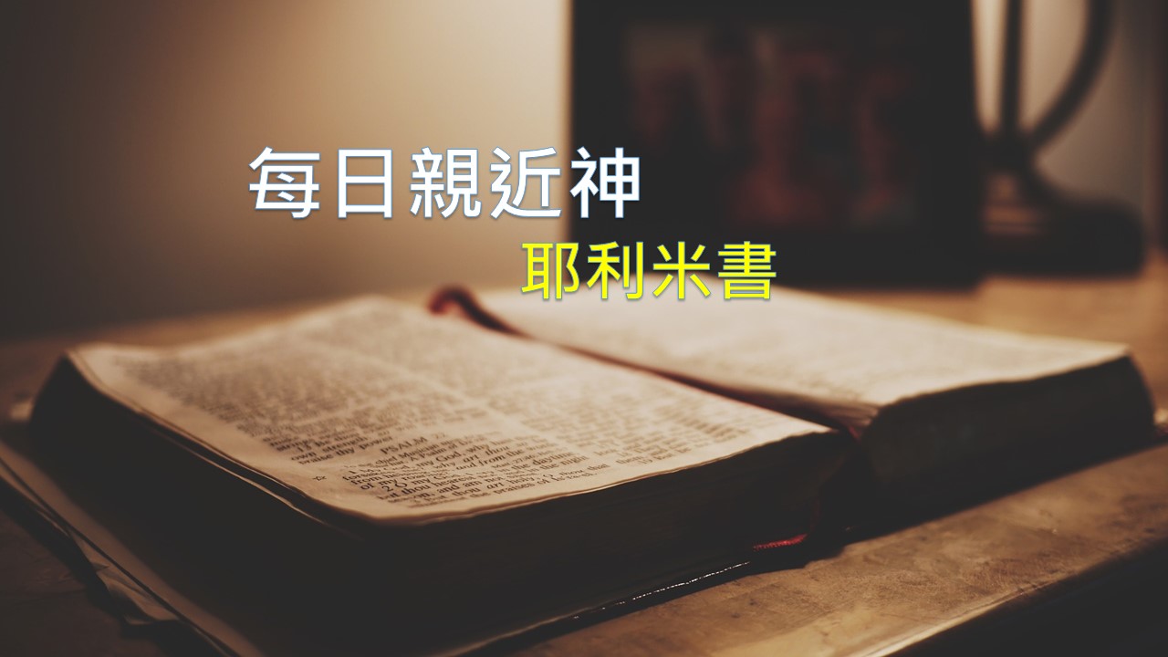 You are currently viewing 每日親近神 2020/09/23 耶利米書 第47天
