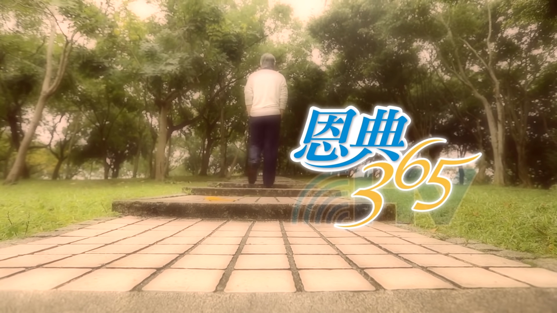You are currently viewing 2021/09/09 恩典365 – 神會透過見證來堅固你的信心