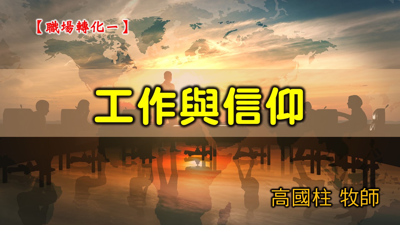 You are currently viewing 20200906高雄基督之家主日崇拜-職場轉化（一）工作與信仰