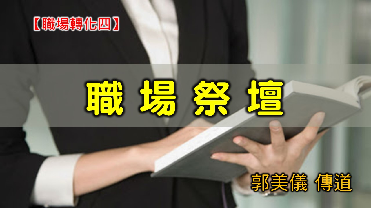 You are currently viewing 20200927高雄基督之家主日崇拜-職場轉化（四）職場祭壇