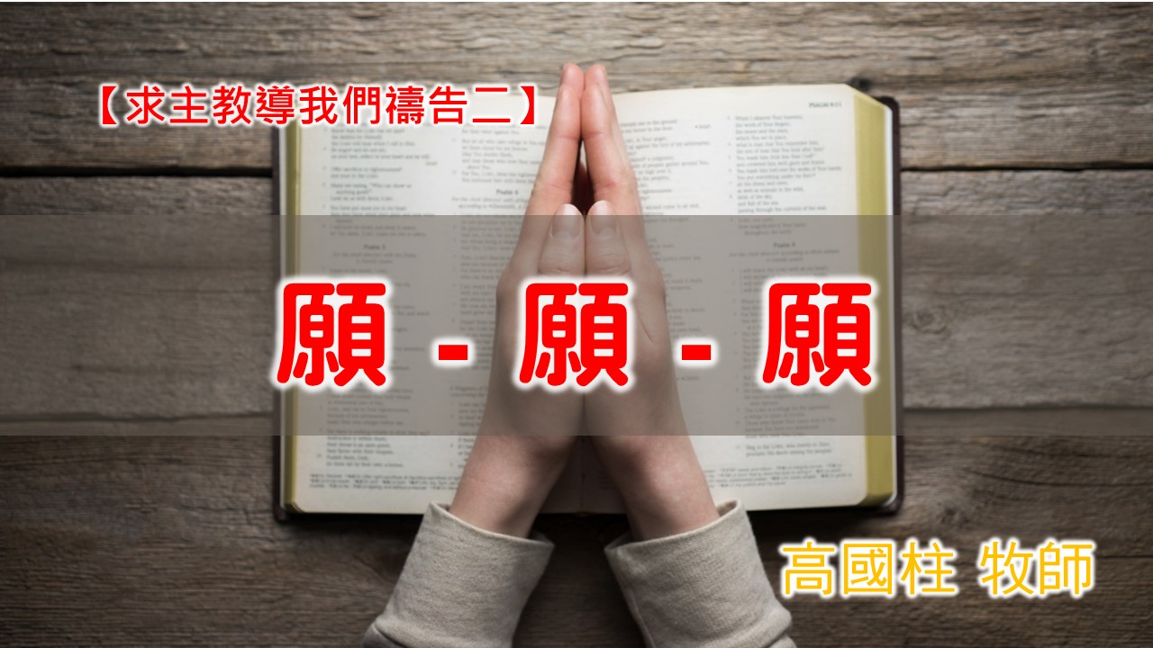 You are currently viewing 20201025高雄基督之家主日崇拜-求主教導我們禱告(二)-願、願、願