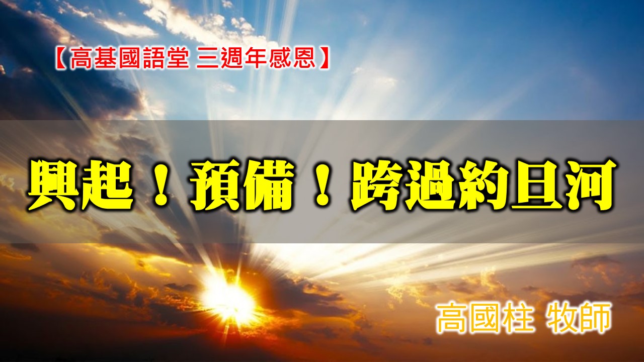 You are currently viewing 20201101高雄基督之家國語堂 三週年感恩-興起！預備！跨過約旦河！
