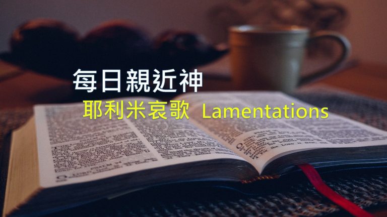 Read more about the article 每日親近神 2020/10/19 耶利米哀歌 第3天