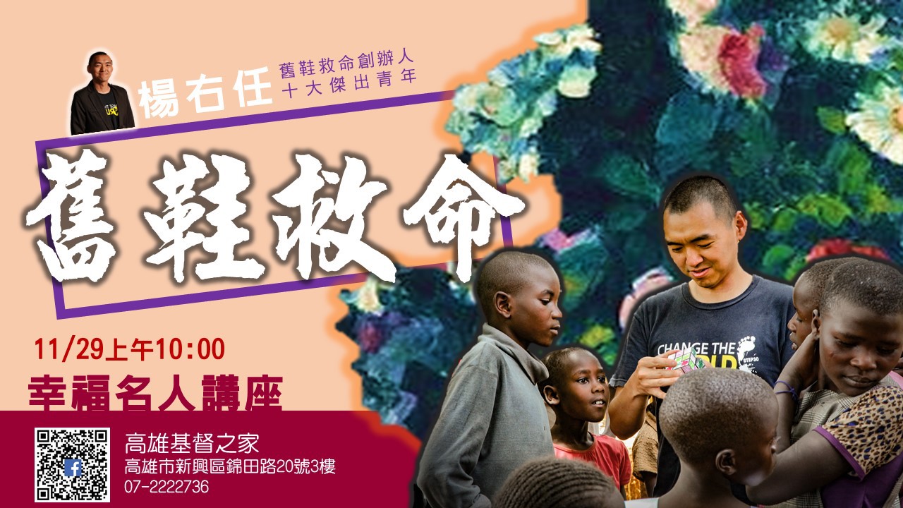 You are currently viewing 20201129高雄基督之家主日崇拜-幸福名人講座-舊鞋救命：楊右任弟兄分享