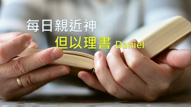 Read more about the article 每日親近神 2021/01/21 但以理書 第28天