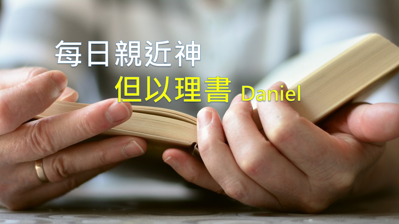 You are currently viewing 每日親近神 2021/01/15 但以理書 第22天