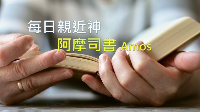 Read more about the article 每日親近神 2021/02/15 阿摩司書 第7天
