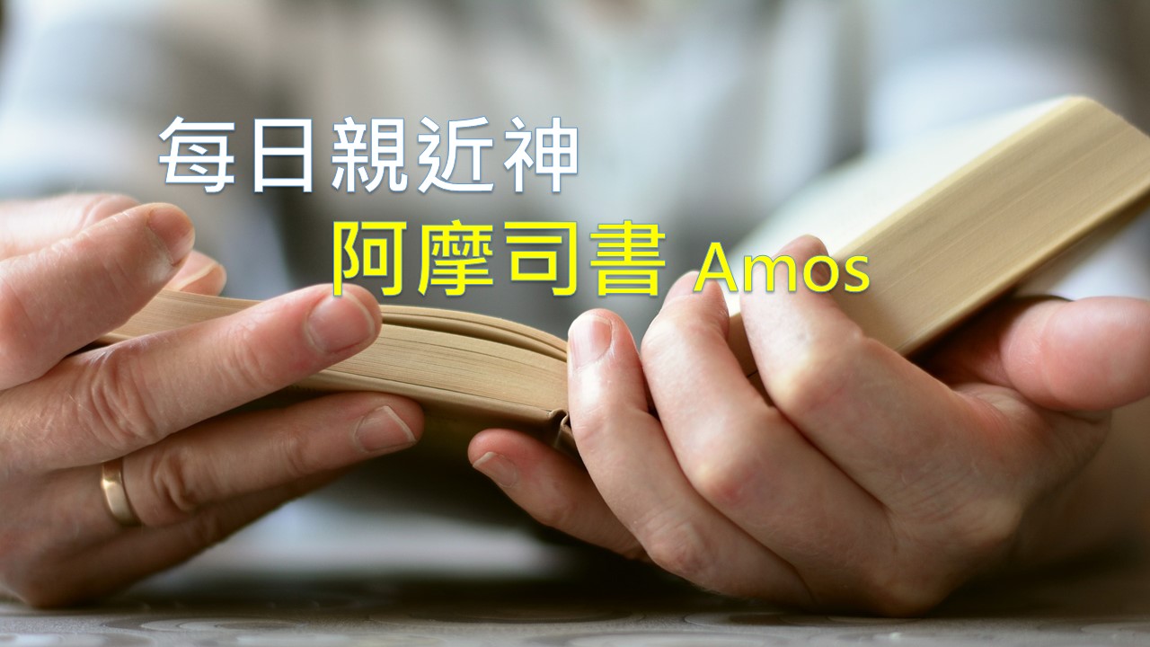 You are currently viewing 每日親近神 2021/02/15 阿摩司書 第7天