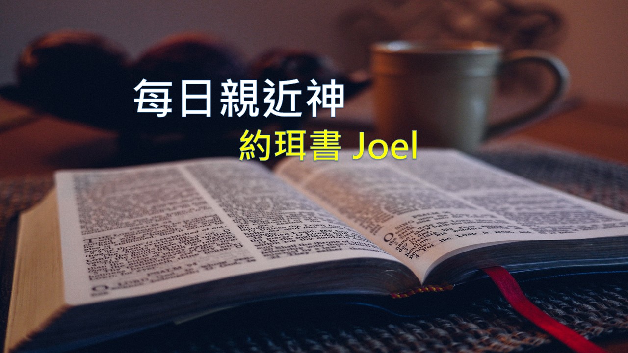 You are currently viewing 每日親近神 2021/02/07 約珥書 第3天