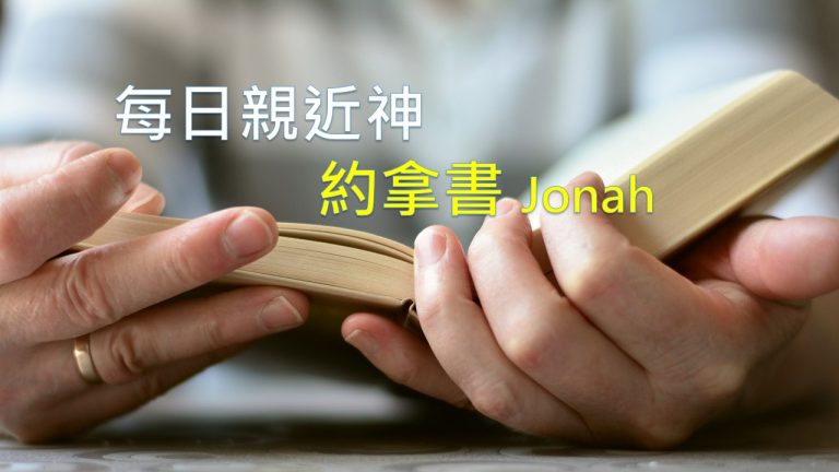 Read more about the article 每日親近神 2021/02/18 約拿書 第1天