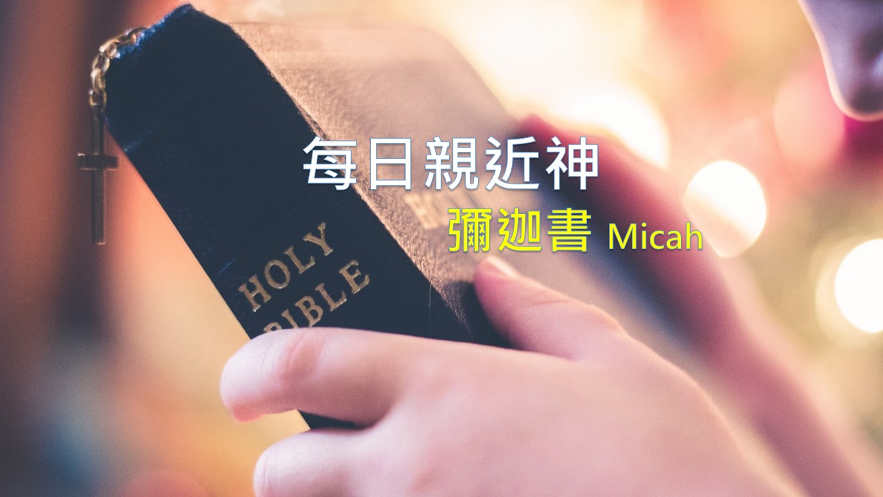 You are currently viewing 每日親近神 2021/02/27 彌迦書 第6天