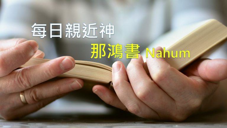 Read more about the article 每日親近神 2021/03/02 那鴻書 第2天