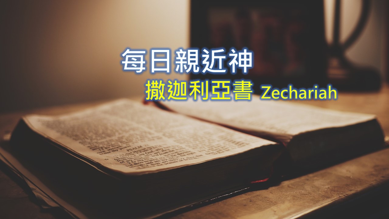 You are currently viewing 每日親近神 2021/03/19 撒迦利亞書 第7天